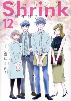 コミック全巻セット・まとめ買い】Shrink ～精神科医ヨワイ～(1～17巻