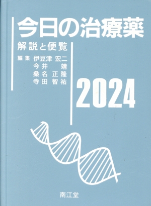 今日の治療薬(2024) 解説と便覧 中古本・書籍 | ブックオフ公式