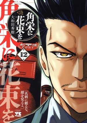 コミック全巻セット・まとめ買い】角栄に花束を(1～15巻)セット