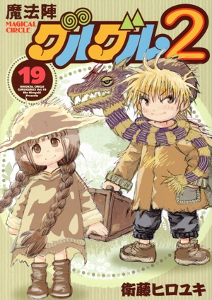 コミック全巻セット・まとめ買い】魔法陣グルグル2(全21巻)セット