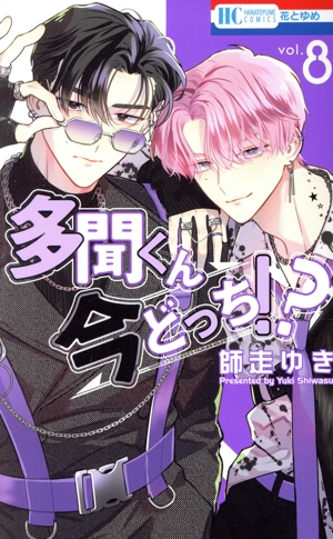 コミック全巻セット・まとめ買い】多聞くん今どっち!?(1～14巻)セット