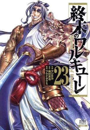 コミック全巻セット・まとめ買い】終末のワルキューレ(徳間書店/コア