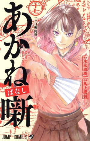 コミック全巻セット・まとめ買い】あかね噺(1～20巻)セット | ブック