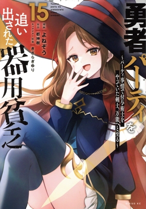 コミック全巻セット・まとめ買い】勇者パーティを追い出された器用貧乏