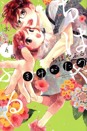 コミック全巻セット・まとめ買い】ちはやふる plus きみがため(1～5巻