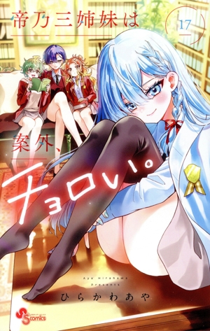 コミック全巻セット・まとめ買い】帝乃三姉妹は案外、チョロい。(1～17