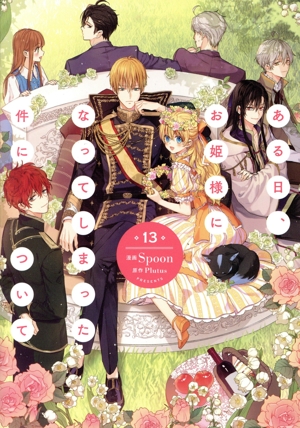 コミック全巻セット・まとめ買い】ある日、お姫様になってしまった件