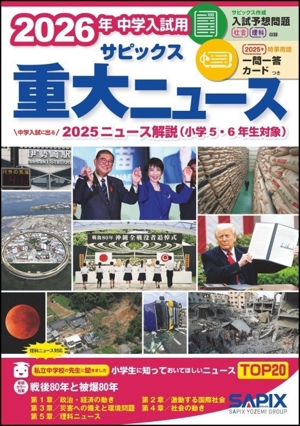 中学入試用サピックス重大ニュース(2026年) 中学入試に出る2025