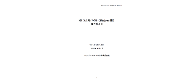 ダウンロード - HDコム - パナソニック コネクト