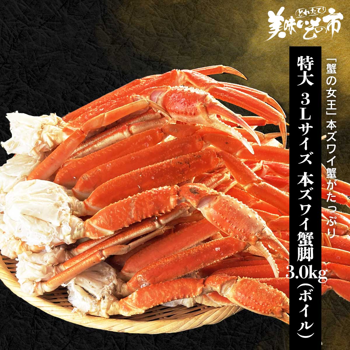 公式】 特大 3Lサイズ 本ズワイ蟹脚 総重量3.0kg 8～10肩 (蟹)| とれた