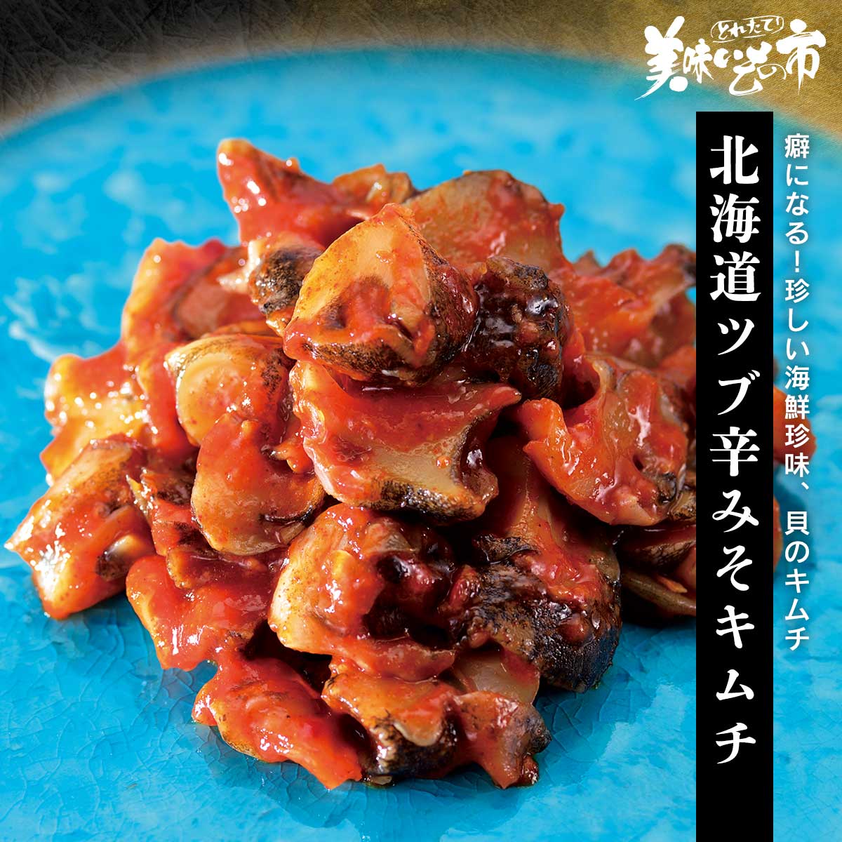 公式】 北海道ツブ辛みそキムチ（WEB限定） (貝)| とれたて！美味い