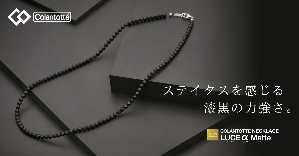 コラントッテ ネックレス LUCE α Matte（ルーチェ アルファ マット
