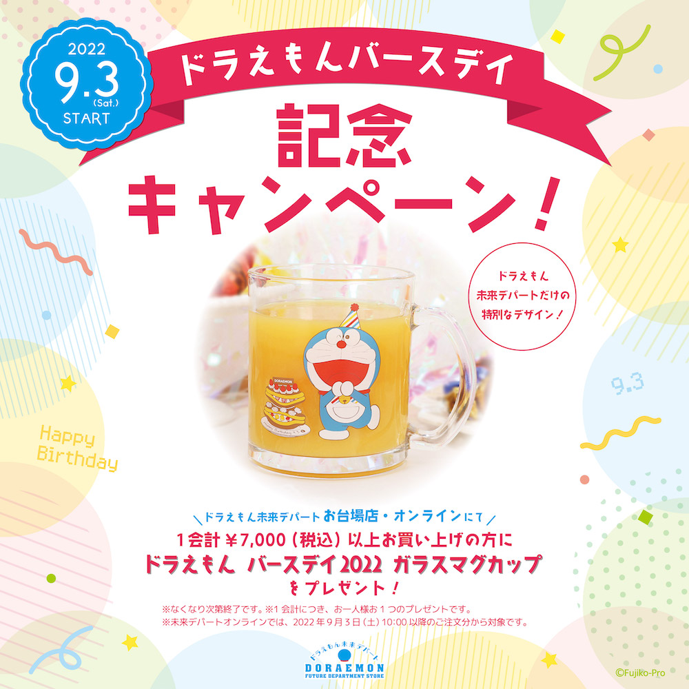 ドラえもん未来デパート限定ドラえもんバースデイグッズ新発売