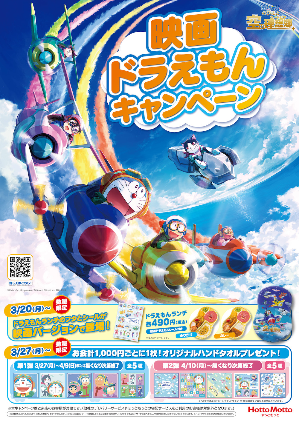 ほっともっと 『映画ドラえもん のび太と空の理想郷ユートピア