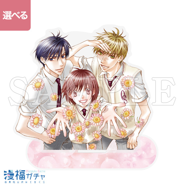 花ざかりの君たちへ ガチャ | 【漫福ガチャ】白泉社公式WEBくじ | 人気