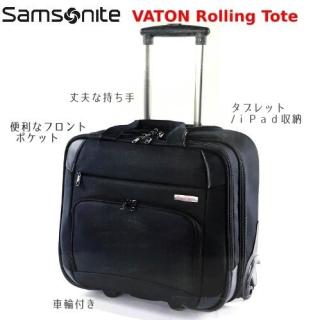 Samsonite mobile Office VATON Rolling Tote ローリングトート 2輪
