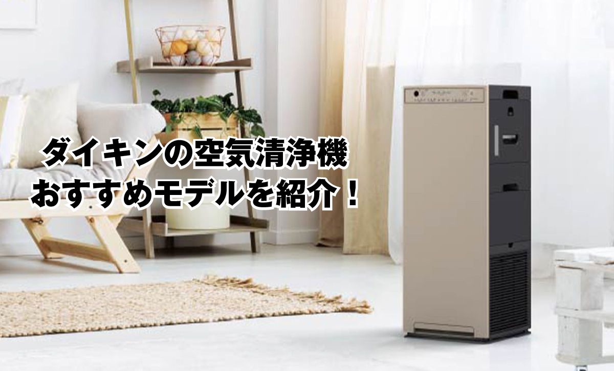 2025年】ダイキン空気清浄機のおすすめ6選！ストリーマ技術と高性能