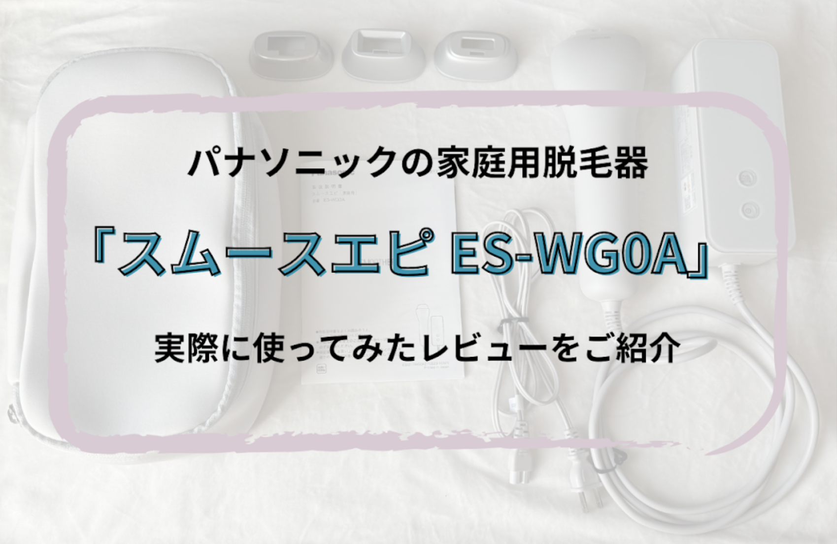 パナソニックの「スムースエピ ES-WG0A」は効果ないのは本当？実際に