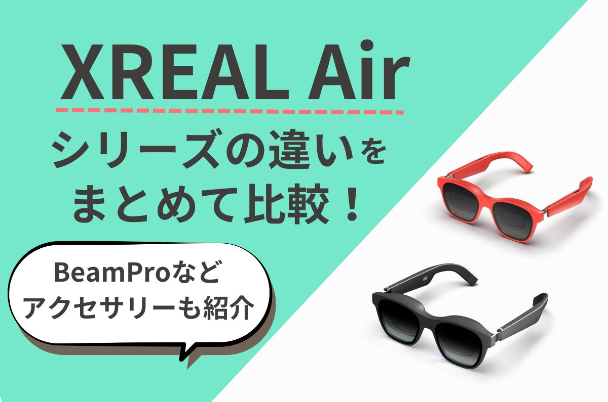 XREAL Air機能比較！シリーズごとの違いやBeam Proなどのアクセサリー