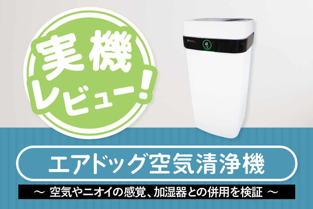 エアドッグ空気清浄機を実機レビュー！空気やニオイの感覚や加湿器との