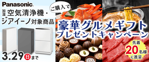 パナソニック 空気清浄機・ジアイーノ購入で！豪華グルメギフト