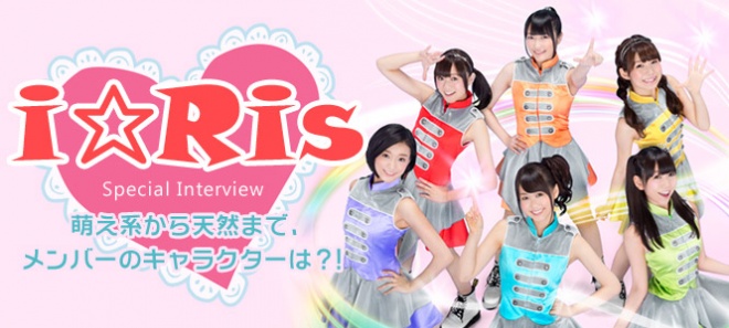 i☆Ris『萌え系から天然まで、メンバーのキャラクターは
