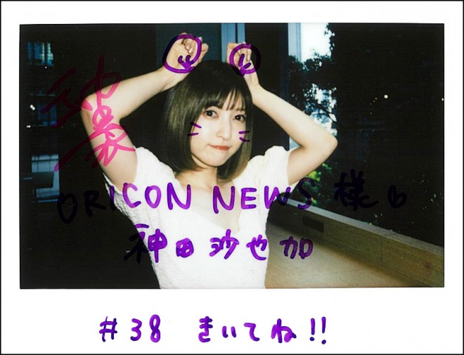 神田沙也加さん直筆サイン入りチェキ | オリコンニュース（ORICON NEWS）