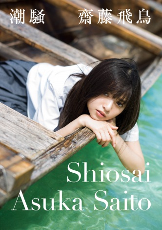 乃木坂46・齋藤飛鳥写真集、総合首位獲得 グループ最高週間売上も記録