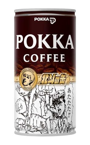 画像・写真 | 名ゼリフも！ ポッカの“顔缶”に『北斗の拳』版登場 2枚目