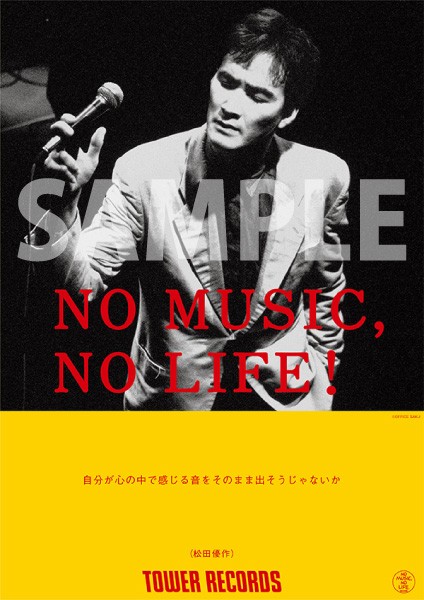 松田優作、タワレコ「NO MUSIC, NO LIFE.」ポスターに登場 | オリコン