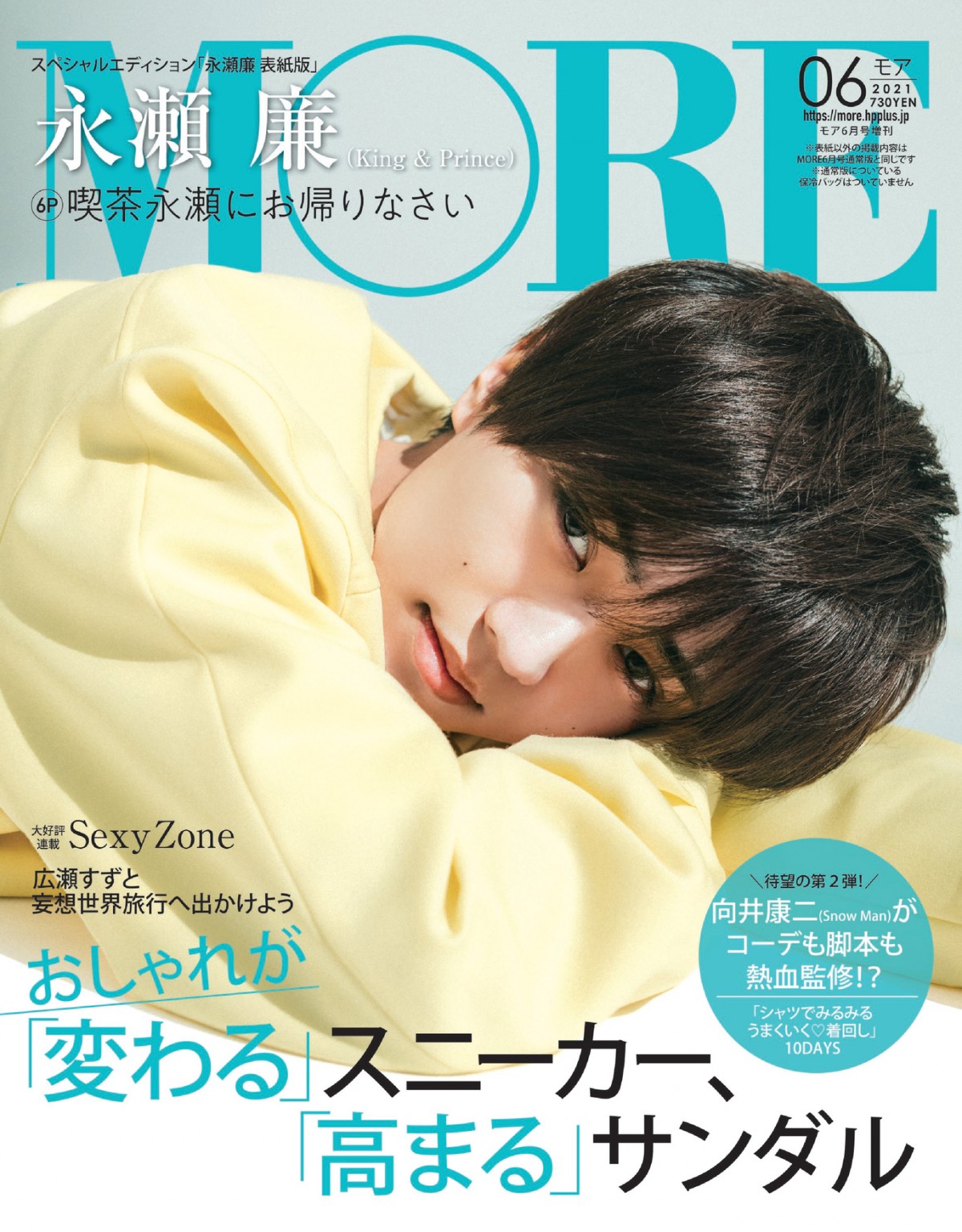 キンプリ永瀬廉『MORE』表紙にソロで初登場 スタッフが“虜”になる異常