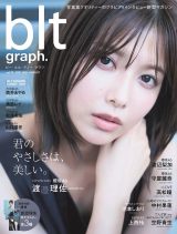 櫻坂46渡邉理佐表紙の『blt graph.』が「写真集」2位 大人の女性に成長