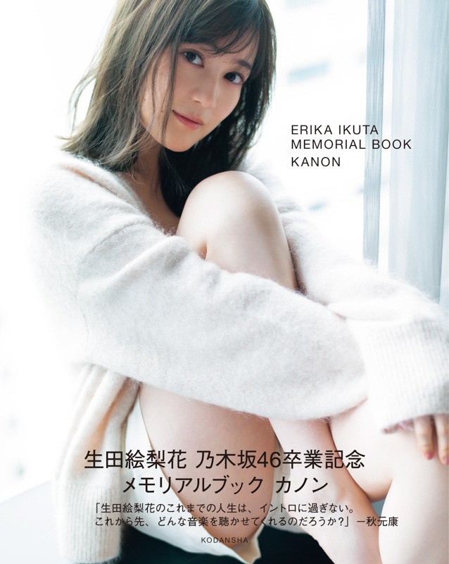 生田絵梨花、ボディラインあらわな幻想的ショット公開【卒業記念本先行