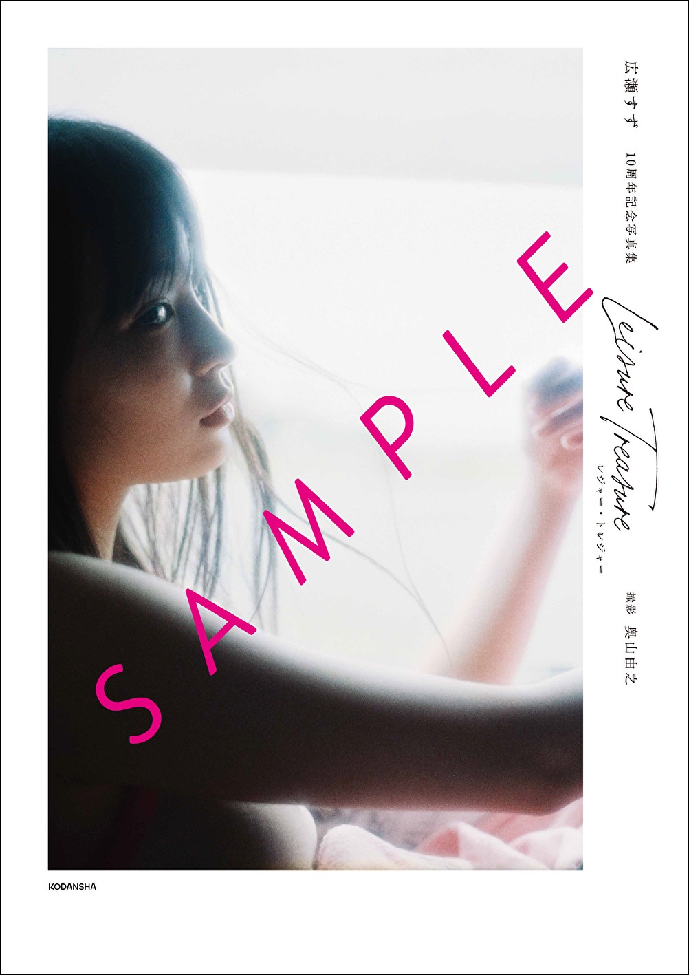 広瀬すず、10周年記念写真集ポスター制作 渋谷の街で大判120枚を掲出