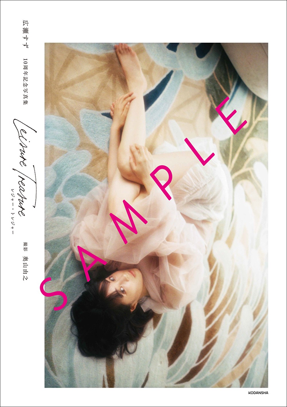 画像・写真 | 広瀬すず、10周年記念写真集ポスター制作 渋谷の街で大判