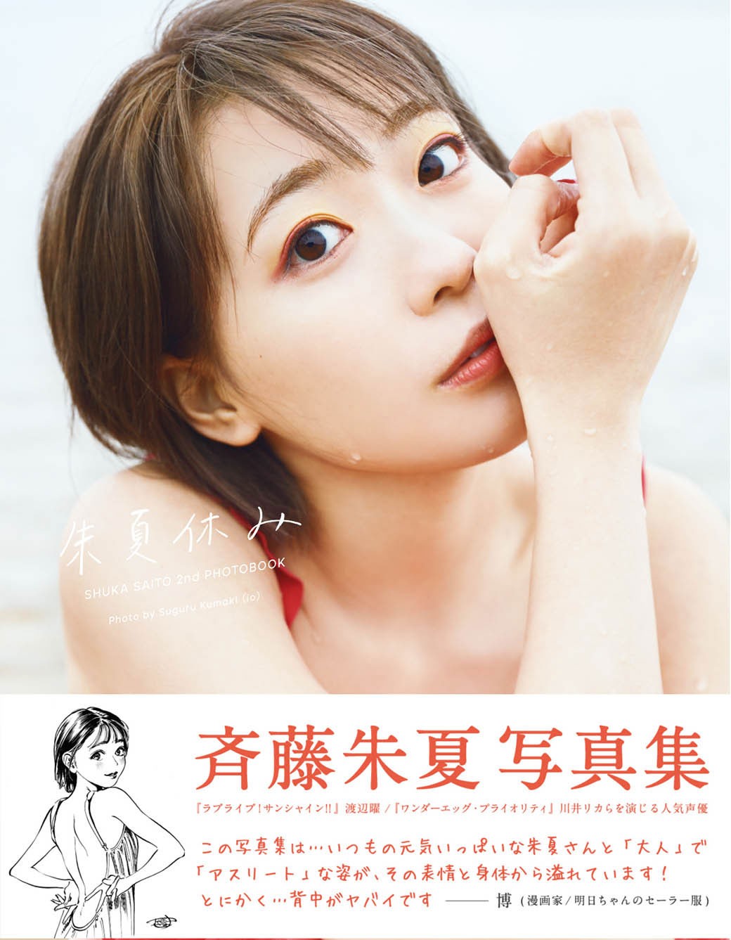 斉藤朱夏「写真集」8位 飾らない自然体から大胆なカットまで魅力満載