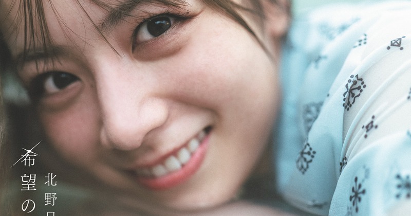 乃木坂46・北野日奈子、2nd写真集タイトル＆4パターン表紙一挙公開