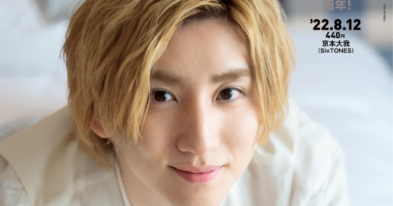 SixTONES京本大我、メンバーの間で感じた“愛”語る 『週刊朝日』表紙