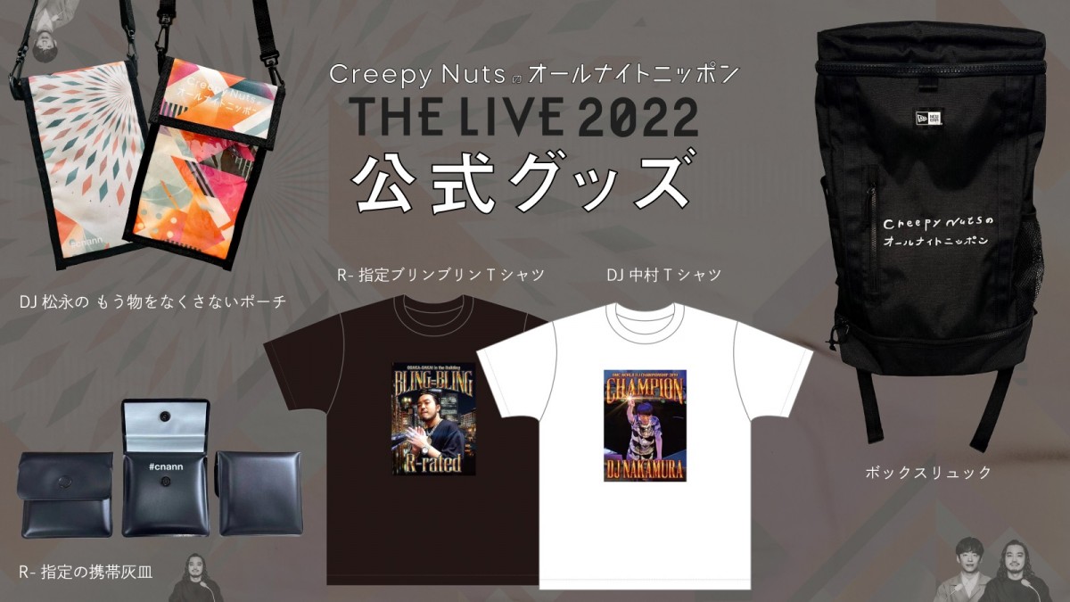 Creepy Nuts『ANN』イベントグッズ販売 DJ松永の幻Tシャツ＆NEW ERA