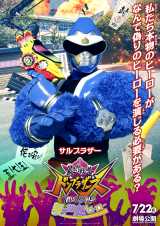 映画『ドンブラザーズ』キャラクターポスター キジブラザー「映画