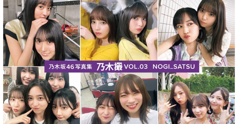 乃木坂46『乃木撮』第3弾発売 齋藤飛鳥＆山下美月の密着ショットなど3