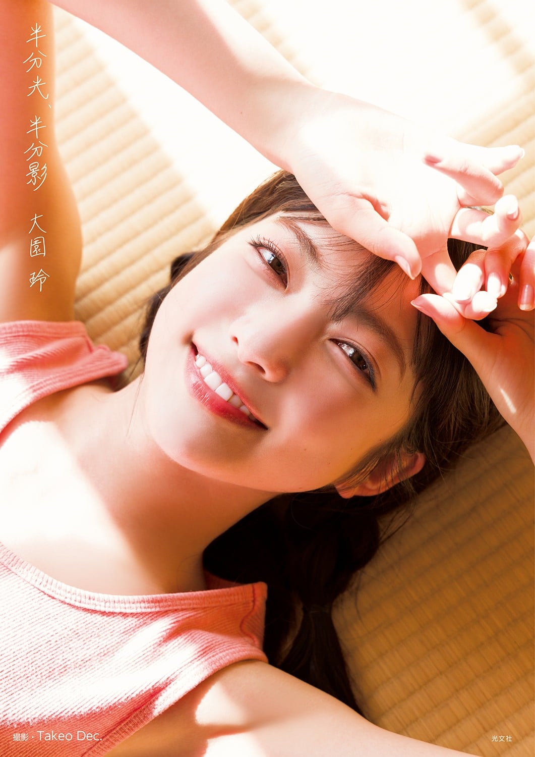 櫻坂46大園玲1st写真集、タイトルは『半分光、半分影』 表紙カット4種