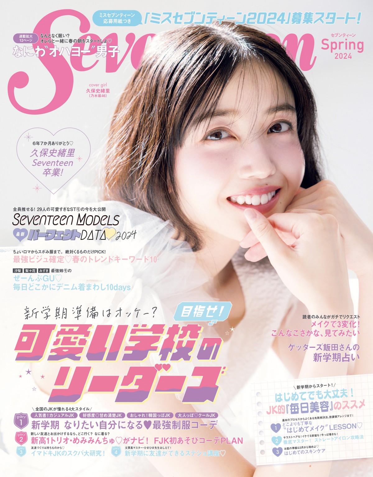 乃木坂46久保史緒里、6年7ヶ月間務めた『Seventeen』専属モデルを卒業