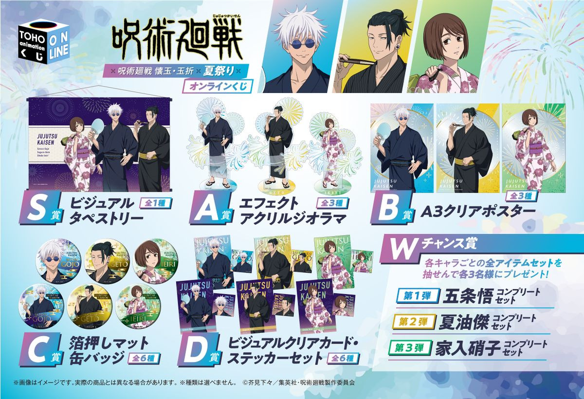 呪術廻戦』オンラインくじ31日登場 五条悟ら浴衣姿に！【商品一覧あり