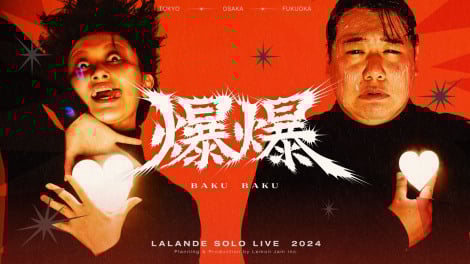 画像・写真 | ラランド、単独ライブ初配信でチケット1万枚突破
