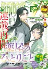 薬屋のひとりごと～猫猫の後宮謎解き手帳～』連載再開 付録に特製
