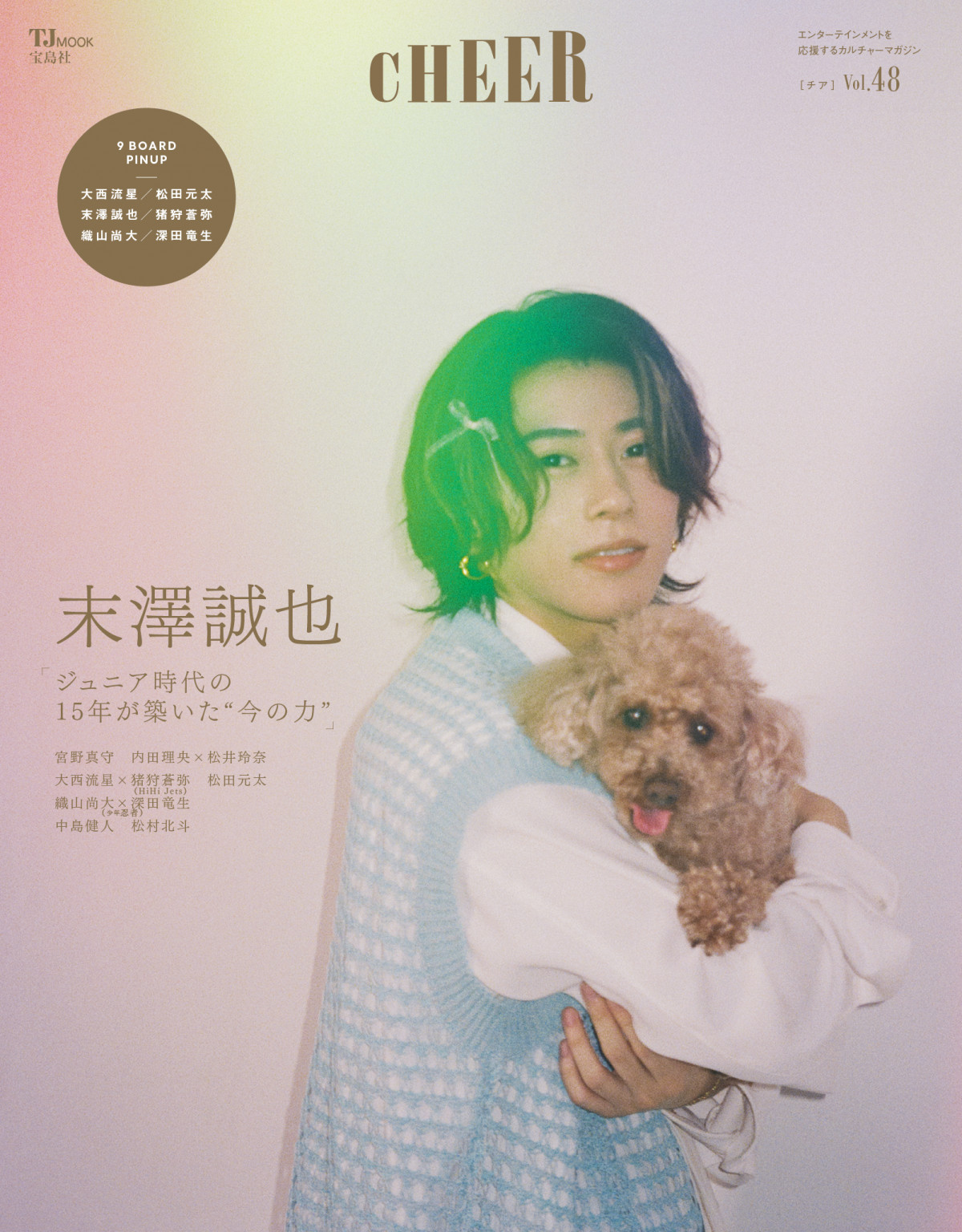 Aぇ! group末澤誠也、トイプードルと愛らしい2ショット表紙