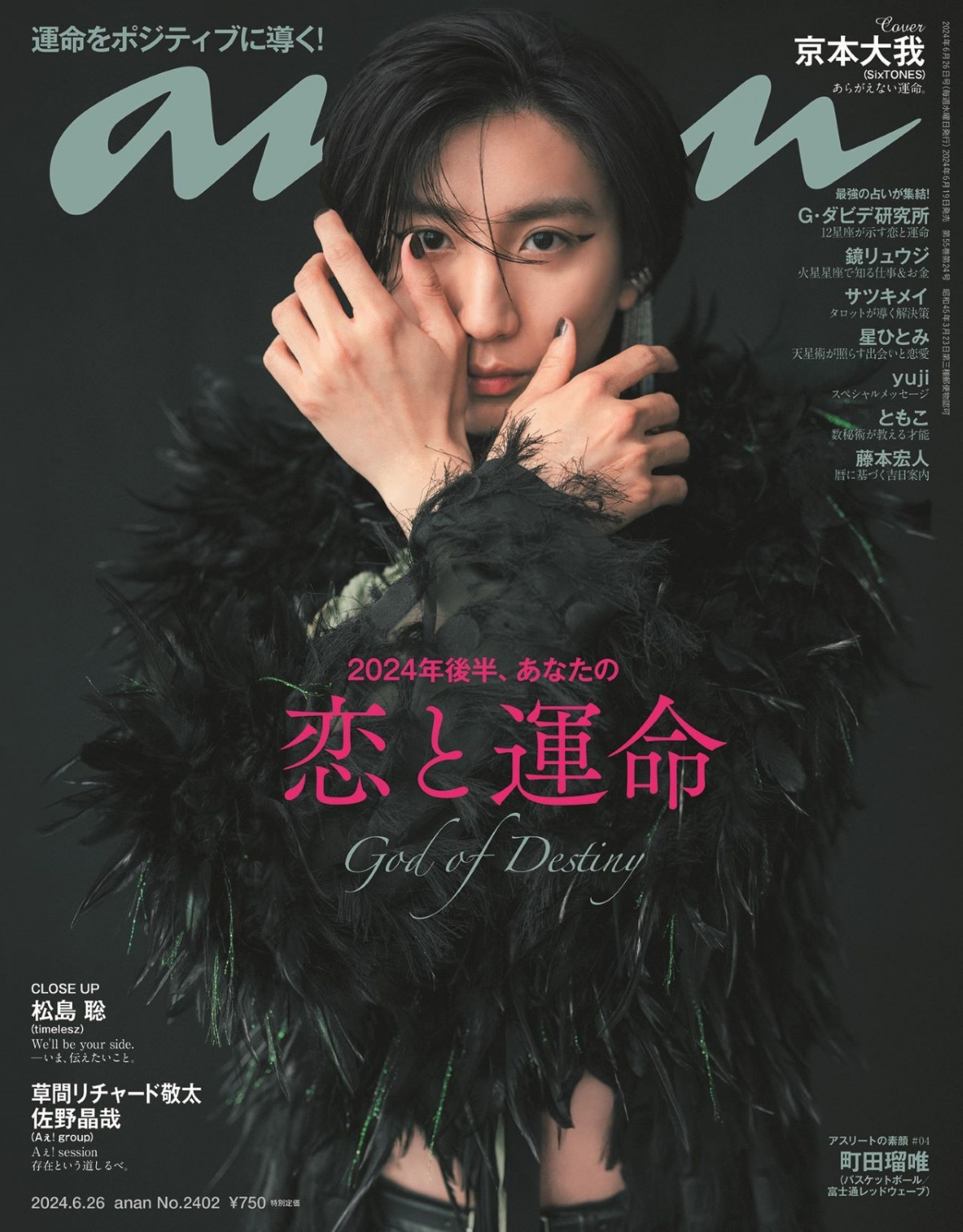 京本大我、SixTONES結成は「運命ではなく、選択であり、挑戦」 『anan