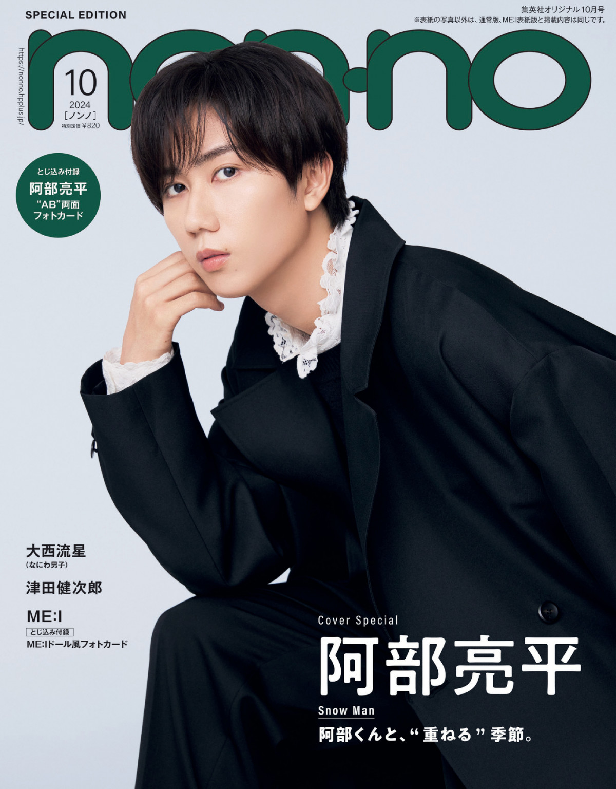 Snow Man・阿部亮平、『non-no』ソロ初表紙 “重ねる”テーマに4つの