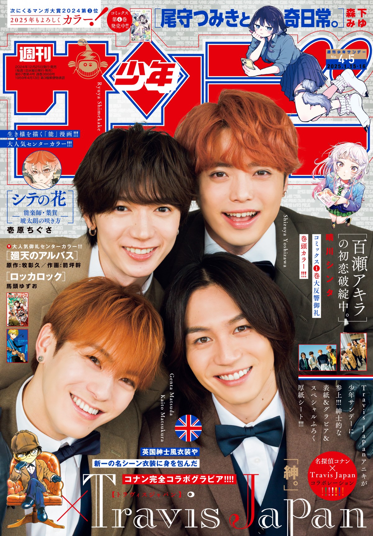 Travis Japan七五三掛＆吉澤＆松田＆松倉×『名探偵コナン』完全コラボ